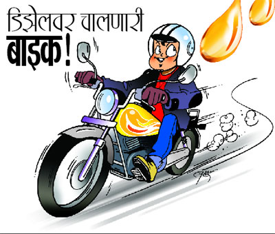 डिझेलवर चालणारी बाइक!