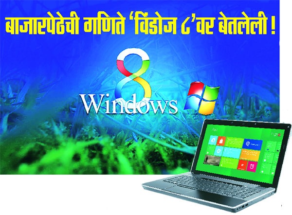 बाजारपेठेची गणिते ‘विंडोज ८’वर बेतलेली!