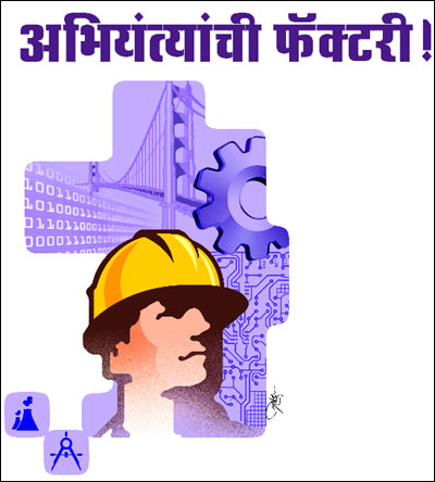 अभियंत्यांची फॅक्टरी! अभियंत्यांची फॅक्टरी!