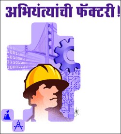 अभियंत्यांची फॅक्टरी!