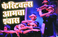 फेस्टिवल्स आमचा श्वास