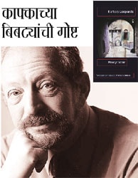 विश्ववाड्मय : काफ्काच्या बिबटय़ांची गोष्ट विश्ववाड्मय : काफ्काच्या बिबटय़ांची गोष्ट