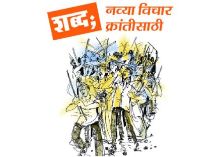 चळवळ आणि साहित्य : शब्द; नव्या विचार क्रांतीसाठी