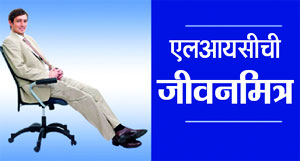 विमा विश्लेषण : एलआयसीची जीवनमित्र विमा विश्लेषण : एलआयसीची जीवनमित्र