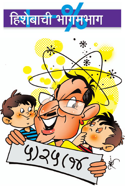 हिशेबची भागमभाग हिशेबची भागमभाग