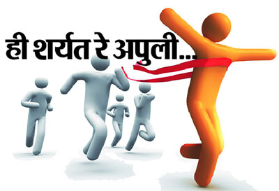 रुजुवात : ही शर्यत रे अपुली.. रुजुवात : ही शर्यत रे अपुली..