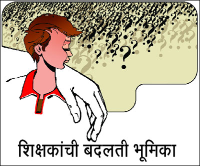 शिक्षकांची बदलती भूमिका शिक्षकांची बदलती भूमिका