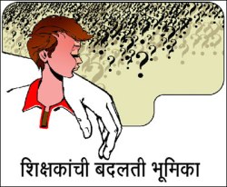 शिक्षकांची बदलती भूमिका