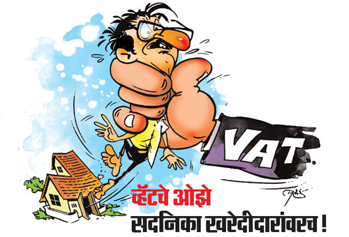 व्हॅटचे ओझे सदनिका खरेदीदारांवरच! व्हॅटचे ओझे सदनिका खरेदीदारांवरच!