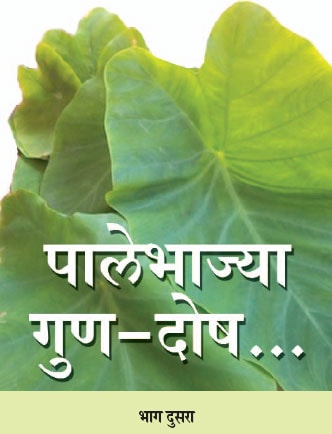स्वास्थ्य आणि अयुर्वेद : पालेभाज्या गुण-दोष.. भाग दुसरा स्वास्थ्य आणि अयुर्वेद : पालेभाज्या गुण-दोष.. भाग दुसरा