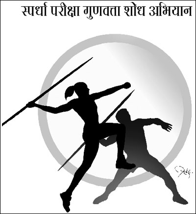 स्पर्धा परीक्षा गुणवत्ता शोध अभियान