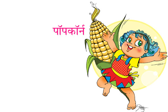 पॉपकॉर्न