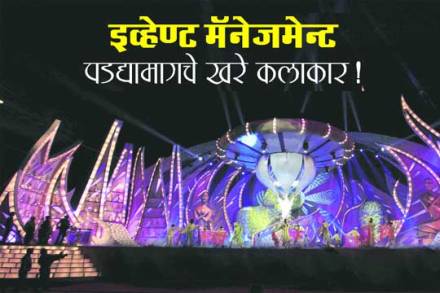 इव्हेण्ट मॅनेजमेन्ट पडद्यामागचे खरे कलाकार!