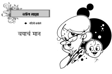 वयाचं मान वयाचं मान