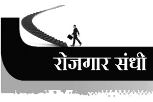 रोजगार संधी रोजगार संधी