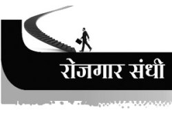 रोजगार संधी