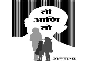 ती आणि तो