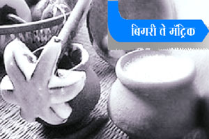 बिगरी ते मॅट्रिक : लोण्याचा गोळा आणि प्रकल्प बिगरी ते मॅट्रिक : लोण्याचा गोळा आणि प्रकल्प