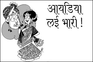 आयडिया लई भारी! आयडिया लई भारी!