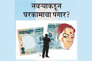 नवऱ्याकडून घरकामाचा पगार?