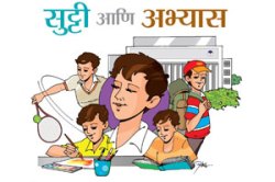 सुट्टी आणि अभ्यास