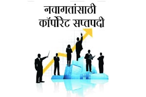 नवागतांसाठी कॉर्पोरेट सप्तपदी नवागतांसाठी कॉर्पोरेट सप्तपदी