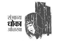 संभाव्य धोका ओळखा