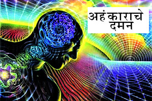अहंकाराचे दमन अहंकाराचे दमन