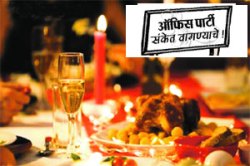 रुपांतरण : ऑफिस पार्टी संकेत वागण्याचे