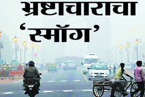 भ्रष्टाचाराचा ‘स्मॉग’ भ्रष्टाचाराचा ‘स्मॉग’