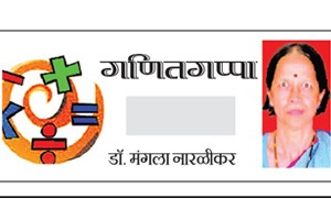 गणितगप्पा : वाढता वाढता वाढे..