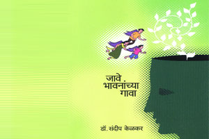 मुलांना भावनिक साक्षर बनविण्यासाठी.. मुलांना भावनिक साक्षर बनविण्यासाठी..