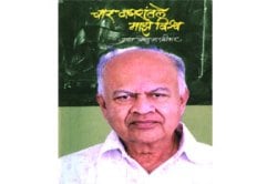 निर्मळ, प्रांजळ पण पसरट आत्मचरित्र