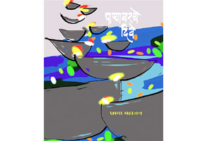 तरंगत्या भावभावनांचे चित्रण