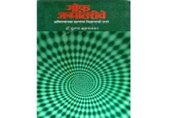 рдорд╛рдгрд╕рд╛рдЪреНрдпрд╛ рдЕрд╕реНрддрд┐рддреНрд╡рд╛рдЪреА рд╢реЛрдзрдпрд╛рддреНрд░рд╛