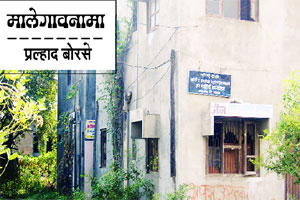 मालेगावनामा : ‘नॉट रिचेबल’ उपमाहिती कार्यालय मालेगावनामा : ‘नॉट रिचेबल’ उपमाहिती कार्यालय