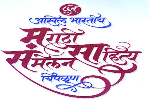 ..तर चिपळूण संमेलनाध्यक्ष निवडणूकही अवैध!