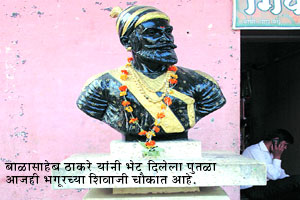 बाळासाहेबांनी भगूरला दिला शिवपुतळा