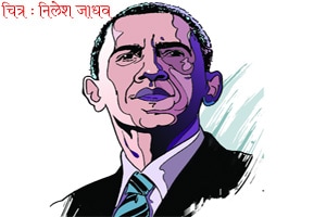 मनमोराचा पिसारा… : ओबामा ओबामा मनमोराचा पिसारा… : ओबामा ओबामा