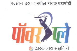 खिळविणारा ‘पॉवर प्ले’! खिळविणारा ‘पॉवर प्ले’!