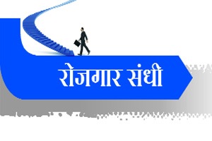 रोजगार संधी