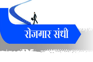 रोजगार संधी
