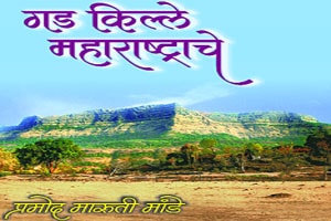 महाराष्ट्राचा दुर्गकोश महाराष्ट्राचा दुर्गकोश
