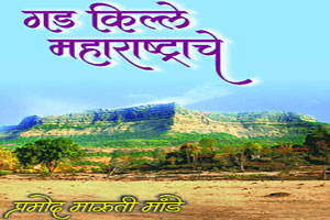 महाराष्ट्राचा दुर्गकोश महाराष्ट्राचा दुर्गकोश