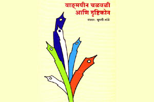 वाङ्मयीन चळवळी: चर्चा आणि चिकित्सा
