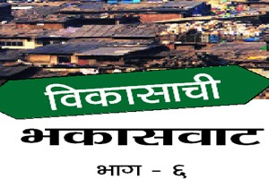 मनोरी, गोराई आणि उत्तनला ‘निवासी विकासा’ची आस! मनोरी, गोराई आणि उत्तनला ‘निवासी विकासा’ची आस!