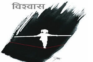 विश्वास विश्वास