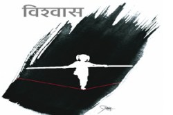 विश्वास