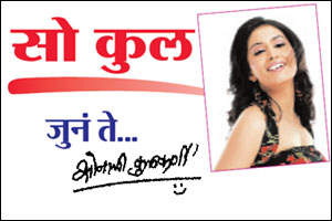 सो कुल : जुनं ते..