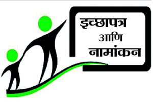 ‘अर्थ’पूर्ण : इच्छापत्र आणि नामांकन ‘अर्थ’पूर्ण : इच्छापत्र आणि नामांकन